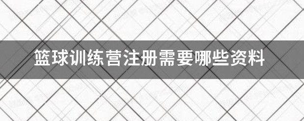 篮球训练营大概多少钱一个